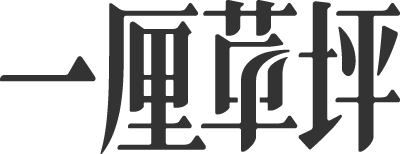 一厘草坪
